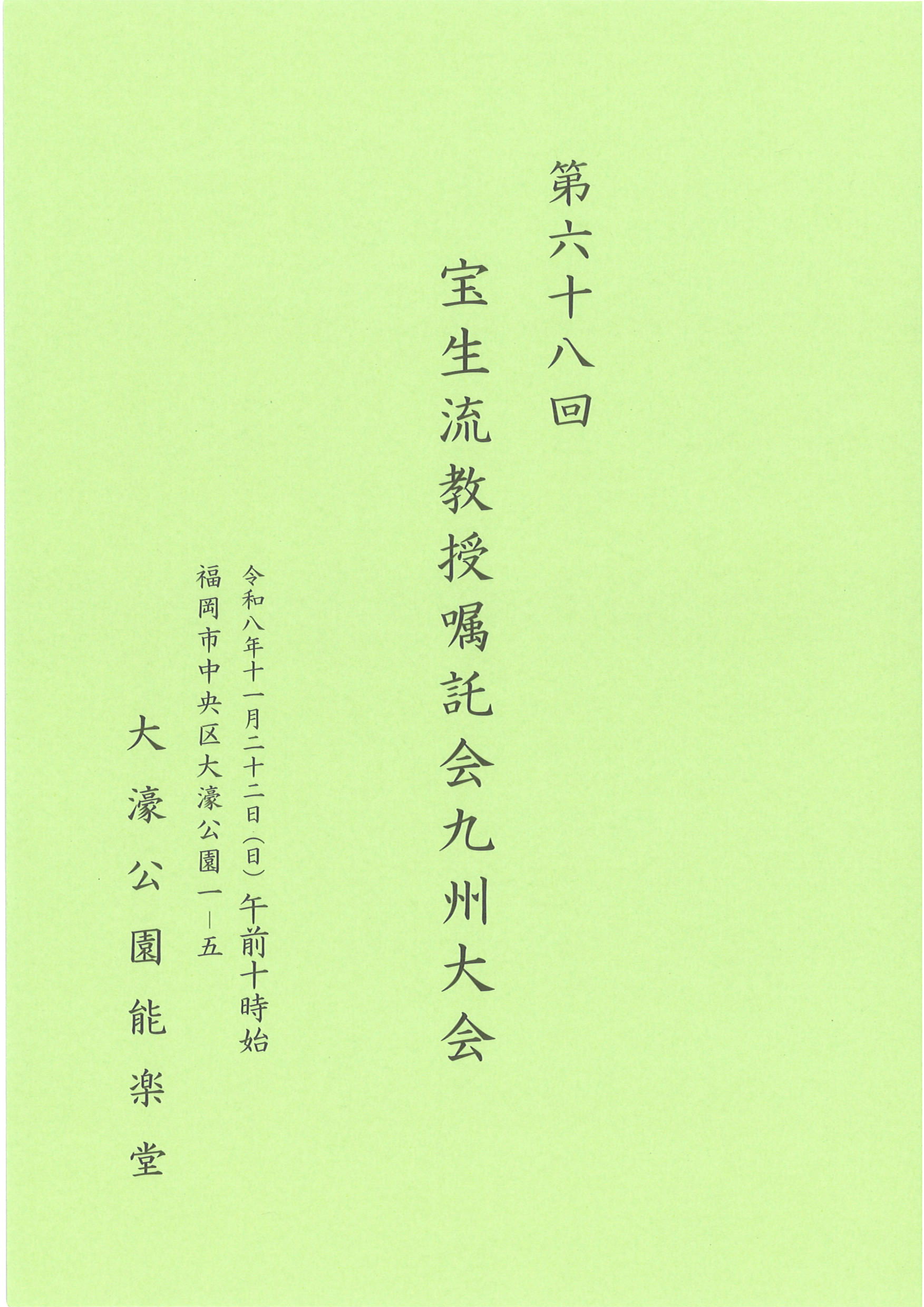 第六十八回　宝生流教授嘱託会九州大会